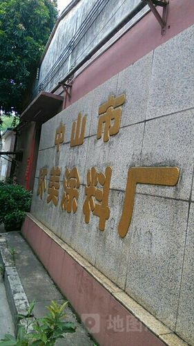 市辖区 标签: 工厂 公司企业  中山市环美涂料厂共多少人浏览:1958931